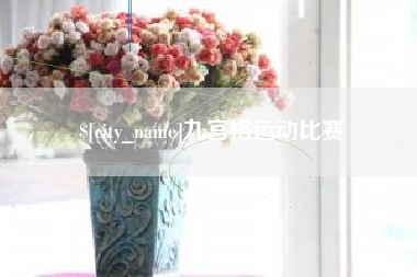 吕梁九宫格运动比赛