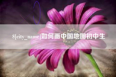 吕梁如何画中国地图初中生