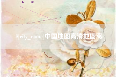 吕梁中国地图高清地图窝
