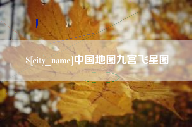 吕梁中国地图九宫飞星图