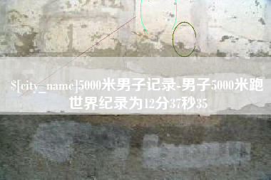 吕梁5000米男子记录-男子5000米跑世界纪录为12分37秒35