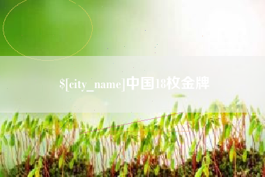 吕梁中国18枚金牌