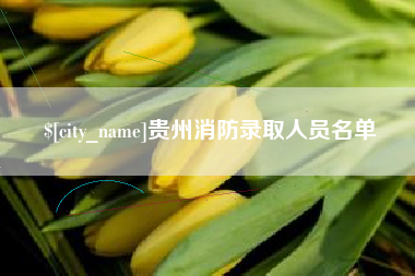 吕梁贵州消防录取人员名单