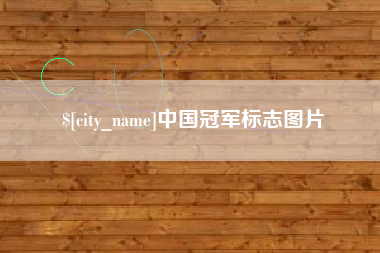 吕梁中国冠军标志图片