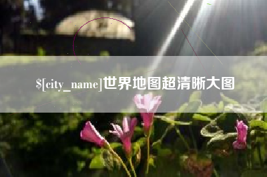 吕梁世界地图超清晰大图