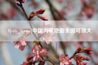 吕梁中国内蒙地图全图可放大