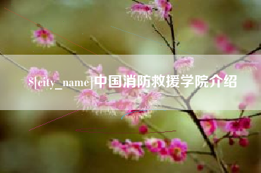 吕梁中国消防救援学院介绍