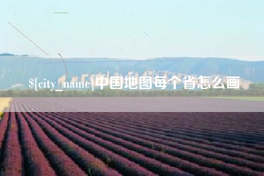 吕梁中国地图每个省怎么画