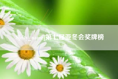 吕梁第七届亚冬会奖牌榜