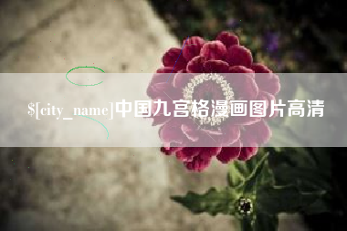 吕梁中国九宫格漫画图片高清
