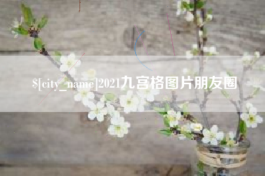 吕梁2021九宫格图片朋友圈