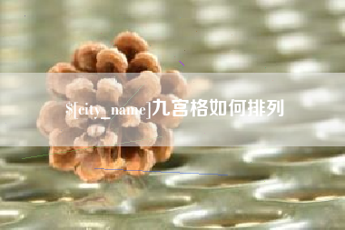 吕梁九宫格如何排列
