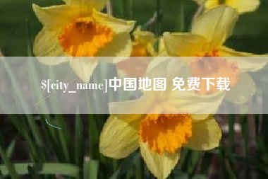 吕梁中国地图 免费下载