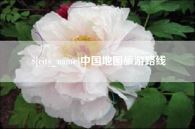 吕梁中国地图旅游路线