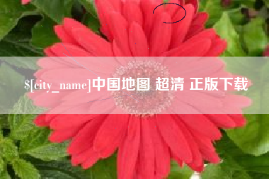 吕梁中国地图 超清 正版下载
