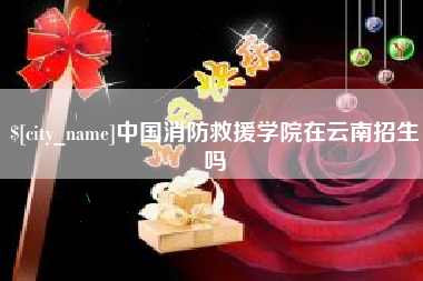 吕梁中国消防救援学院在云南招生吗