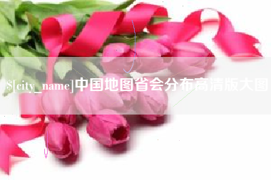 吕梁中国地图省会分布高清版大图