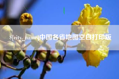 吕梁中国各省地图空白打印版