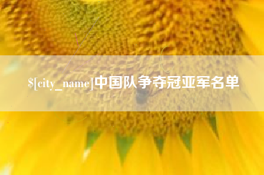吕梁中国队争夺冠亚军名单
