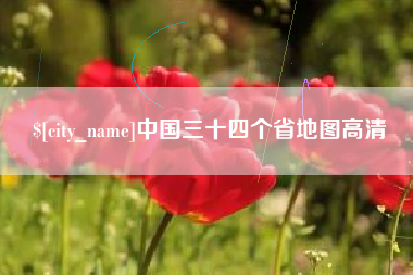 吕梁中国三十四个省地图高清