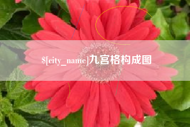 吕梁九宫格构成图