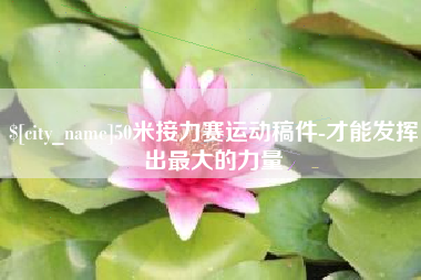吕梁50米接力赛运动稿件-才能发挥出最大的力量