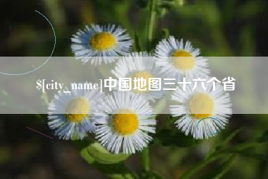 吕梁中国地图三十六个省