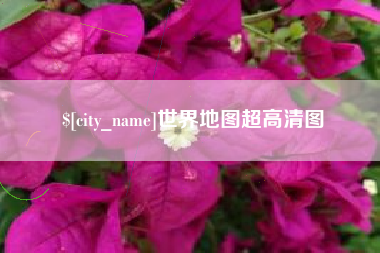 吕梁世界地图超高清图