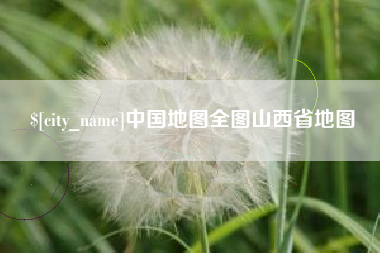 吕梁中国地图全图山西省地图