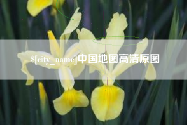 吕梁中国地图高清原图