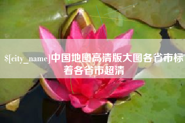 吕梁中国地图高清版大图各省市标着各省市超清