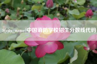 吕梁中国消防学校招生分数线代码