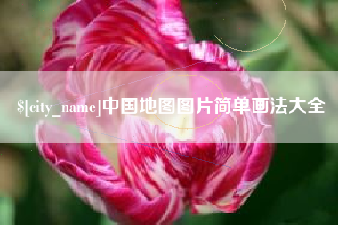 吕梁中国地图图片简单画法大全