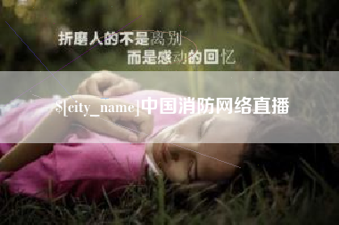 吕梁中国消防网络直播