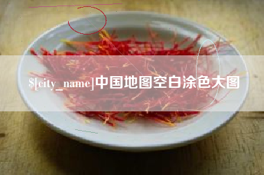 吕梁中国地图空白涂色大图