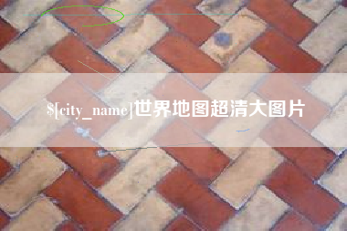吕梁世界地图超清大图片