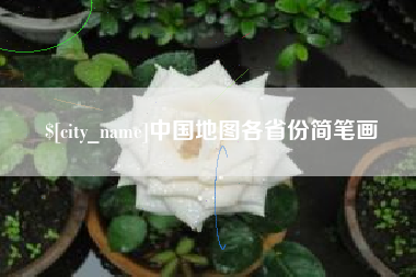 吕梁中国地图各省份简笔画