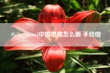 吕梁中国地图怎么画 手绘图