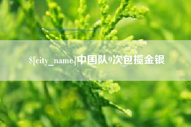 吕梁中国队9次包揽金银