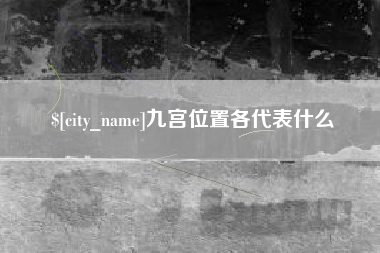吕梁九宫位置各代表什么