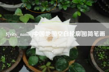吕梁中国地图空白轮廓图简笔画