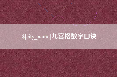 吕梁九宫格数字口诀