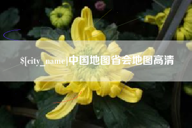吕梁中国地图省会地图高清