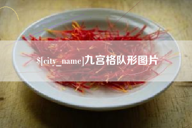 吕梁九宫格队形图片
