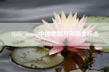 吕梁中国地图方向指北标志