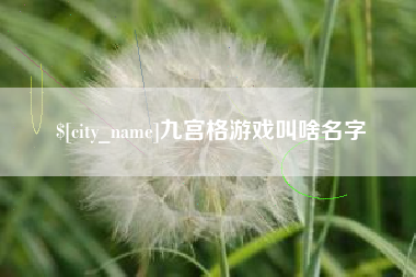 吕梁九宫格游戏叫啥名字