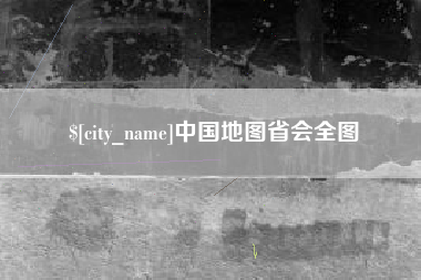 吕梁中国地图省会全图
