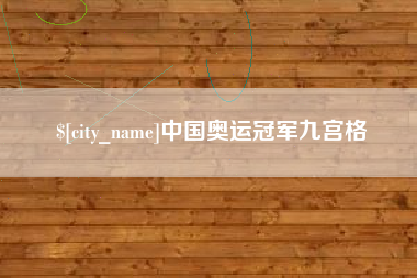 吕梁中国奥运冠军九宫格
