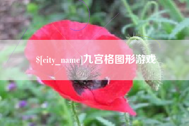吕梁九宫格图形游戏