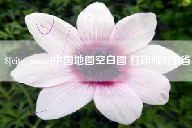 吕梁中国地图空白图 打印版34个省